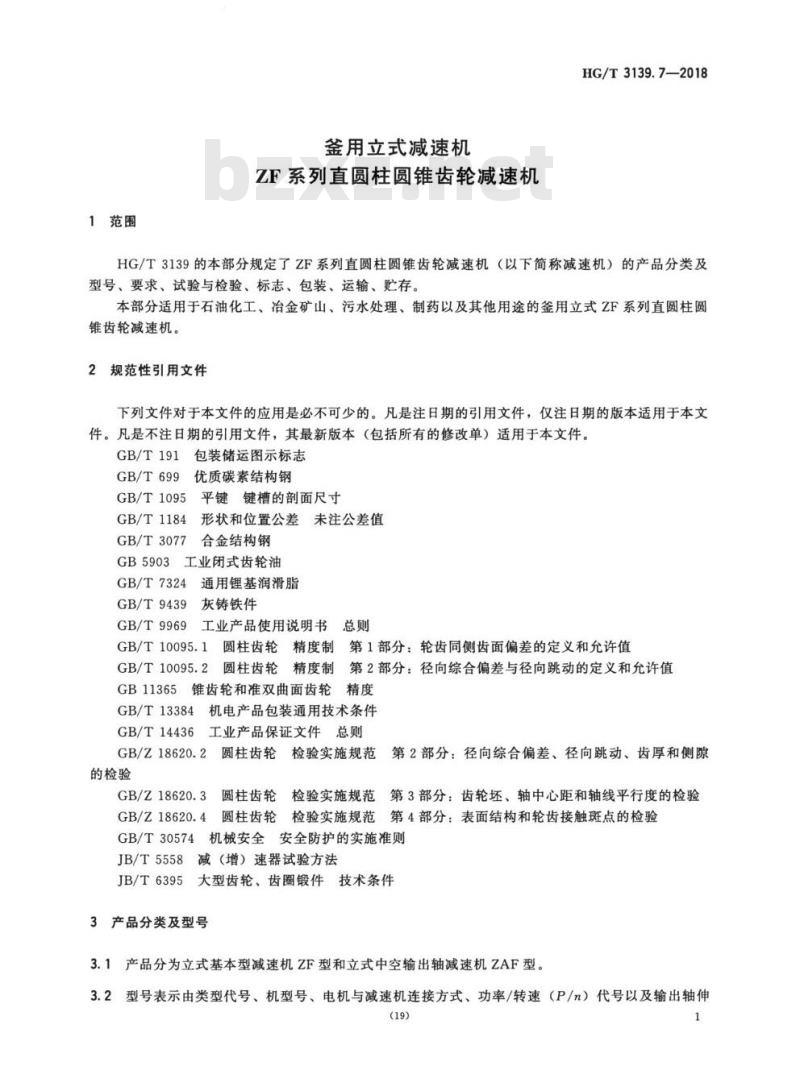 HG/T 3139. 7-2018 代替 HG/T 3139. 7-2001 釜用立式减速机ZF系列直圆柱圆锥齿轮减速机