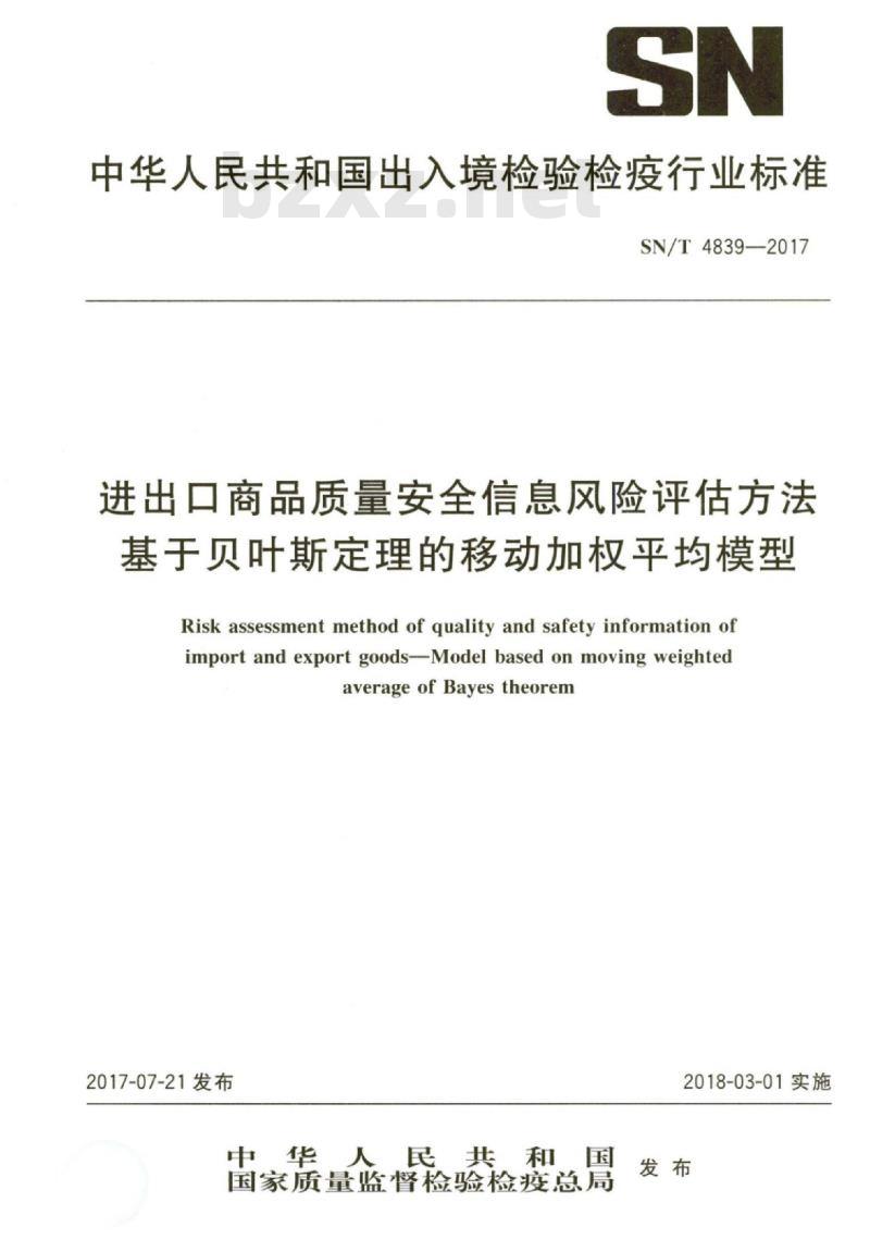 SN/T 4839-2017 进出口商品质量安全信息风险评估方法基于贝叶斯定理的移动加权平均模型