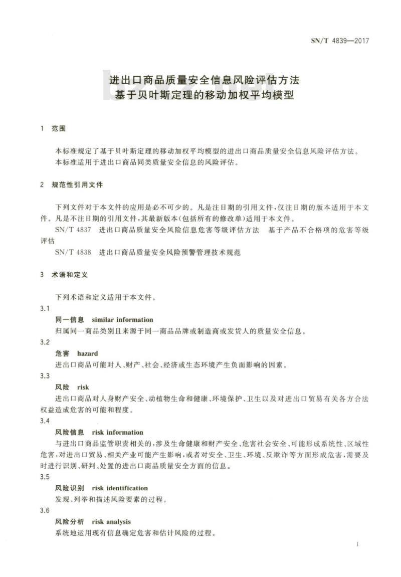 SN/T 4839-2017 进出口商品质量安全信息风险评估方法基于贝叶斯定理的移动加权平均模型