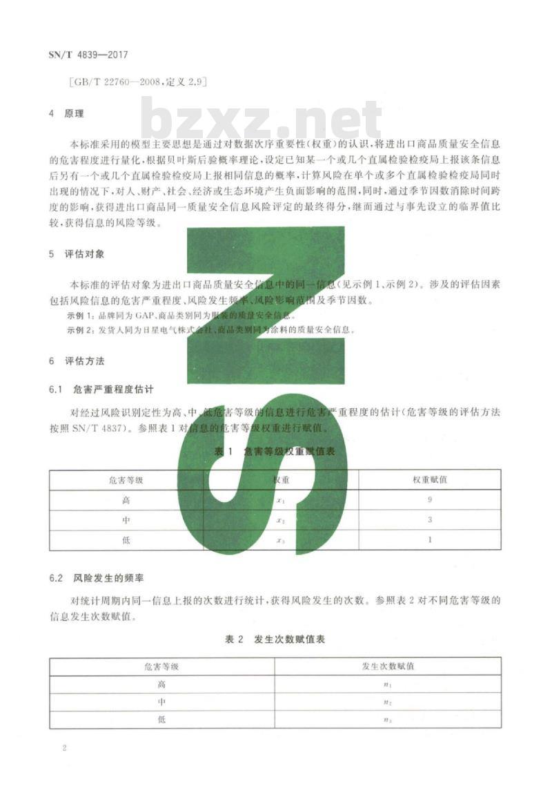 SN/T 4839-2017 进出口商品质量安全信息风险评估方法基于贝叶斯定理的移动加权平均模型