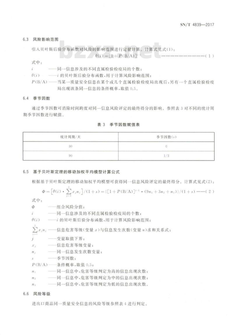SN/T 4839-2017 进出口商品质量安全信息风险评估方法基于贝叶斯定理的移动加权平均模型