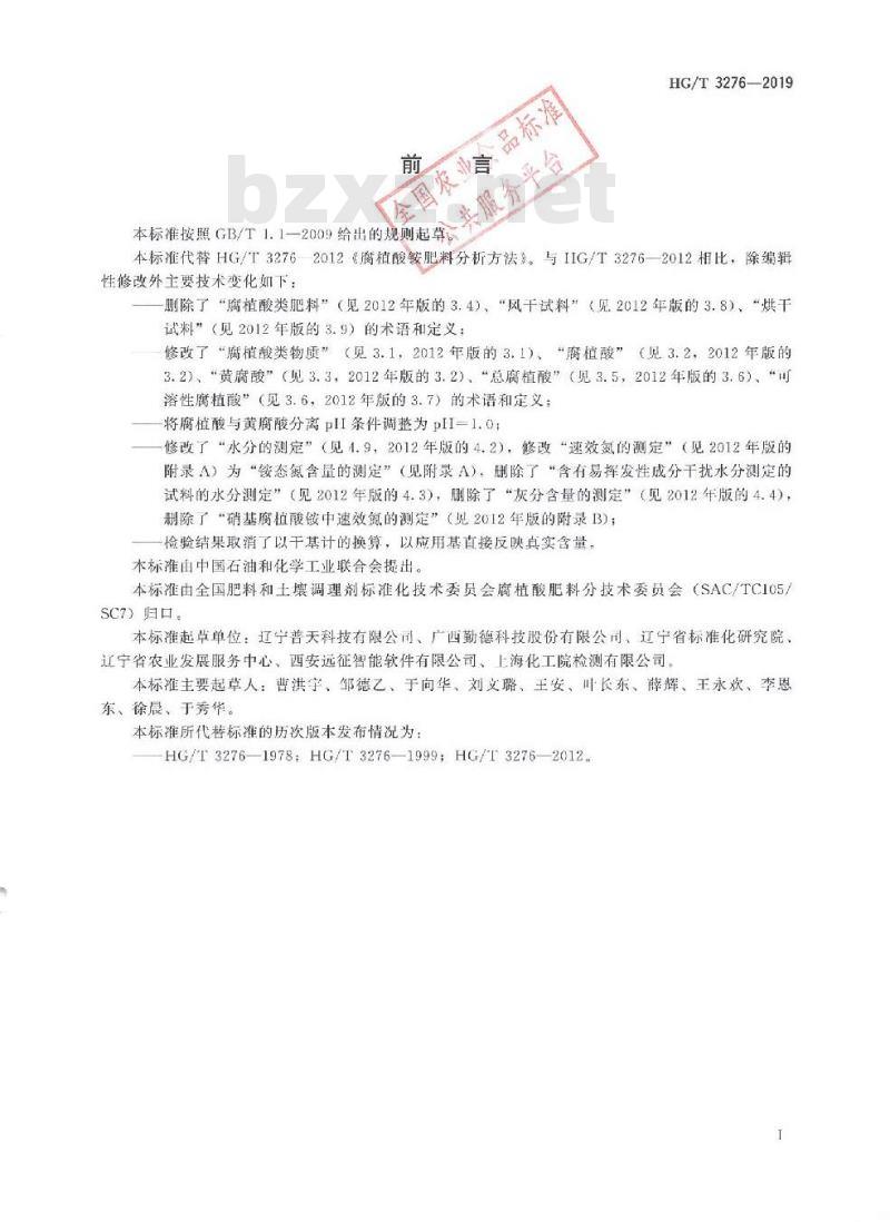 HG/T 3276-2019 代替 HG/T 3276-2012 腐植酸铵肥料分析方法