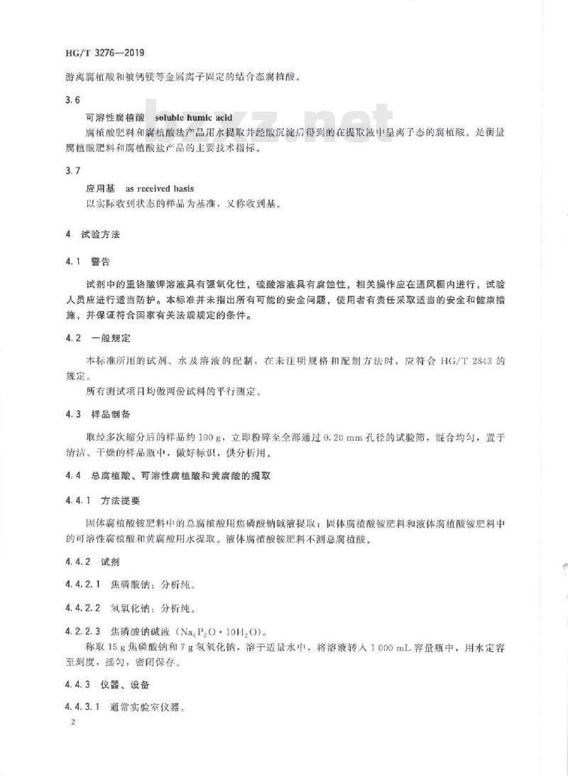 HG/T 3276-2019 代替 HG/T 3276-2012 腐植酸铵肥料分析方法