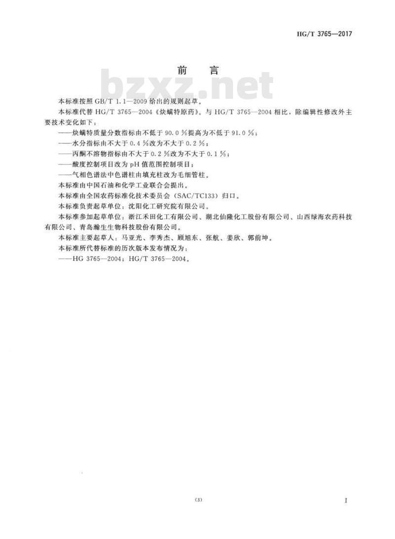 HG/T 3765-2017 代替 HG/T 3765-2004 炔螨特原药