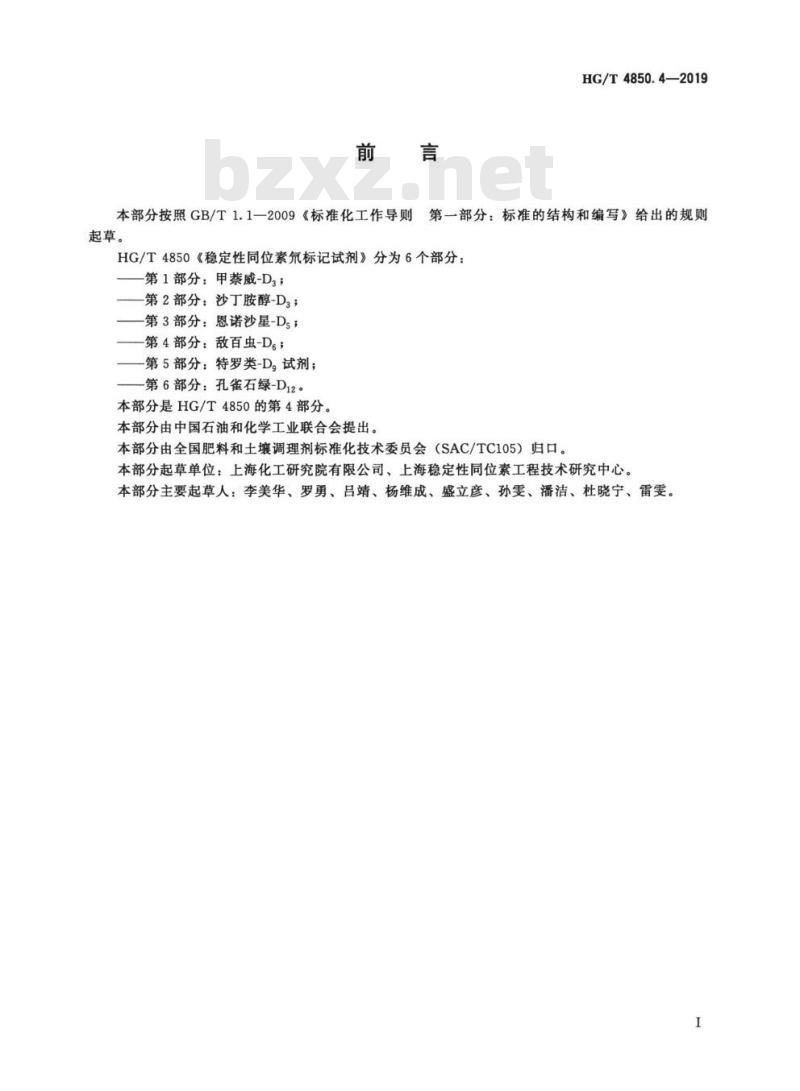 HG/T 4850. 4-2019 稳定性同位素氘标记试剂 第4部分:敌百虫-D6