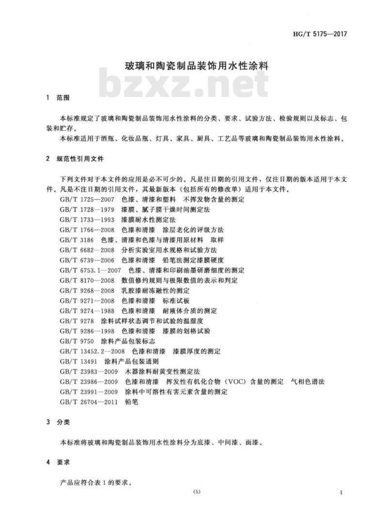 HG/T 5175-2017 玻璃和陶瓷制品装饰用水性涂料