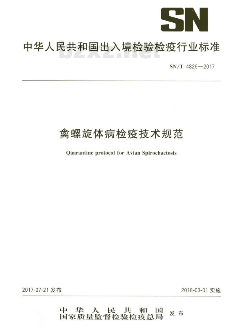 SN/T 4826-2017 禽螺旋体病检疫技术规范