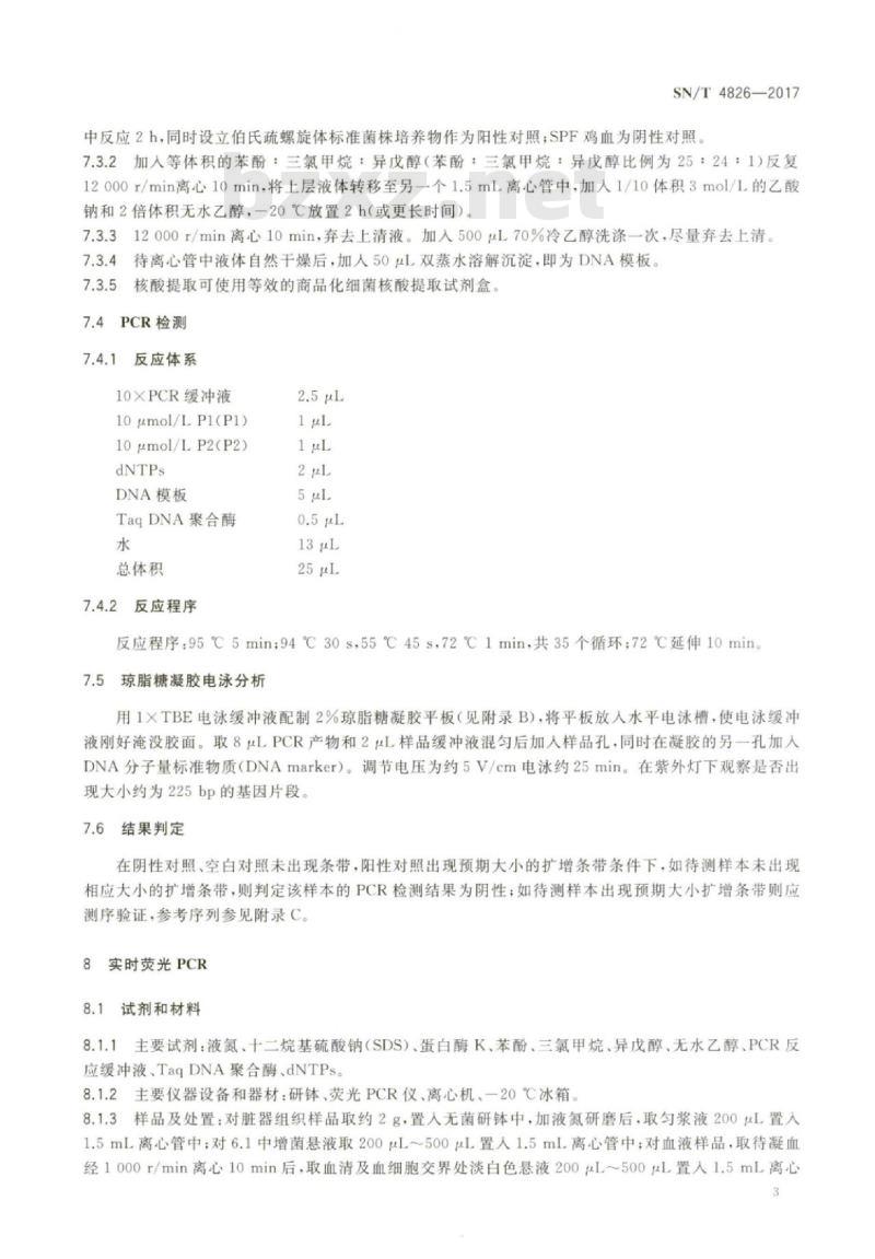 SN/T 4826-2017 禽螺旋体病检疫技术规范