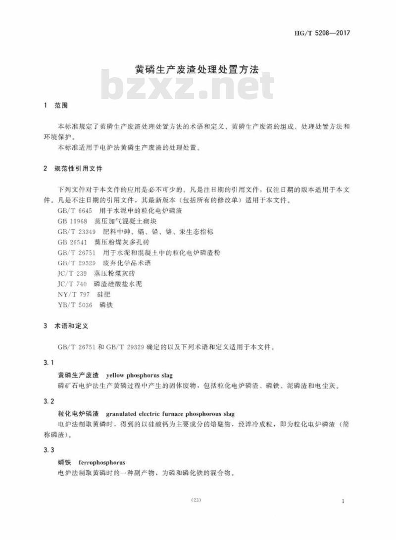 HG/T 5208-2017 黄磷生产废渣处理处置方法