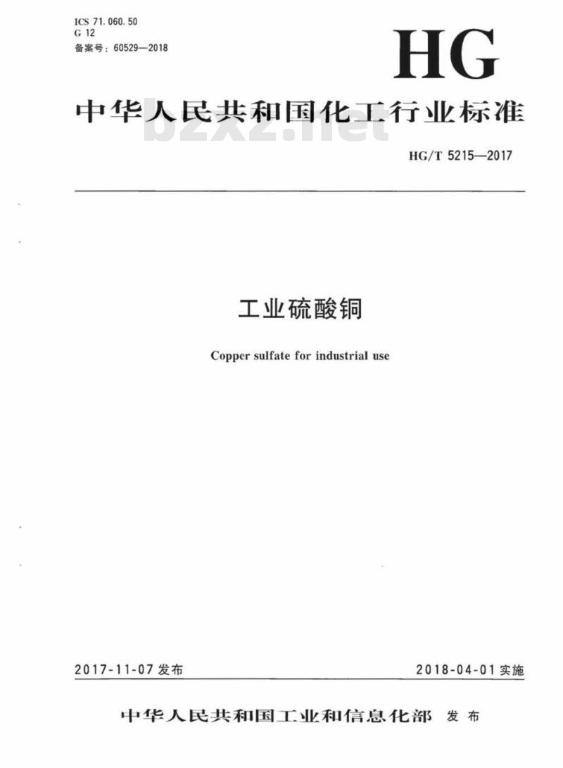 HG/T 5215-2017 工业硫酸铜