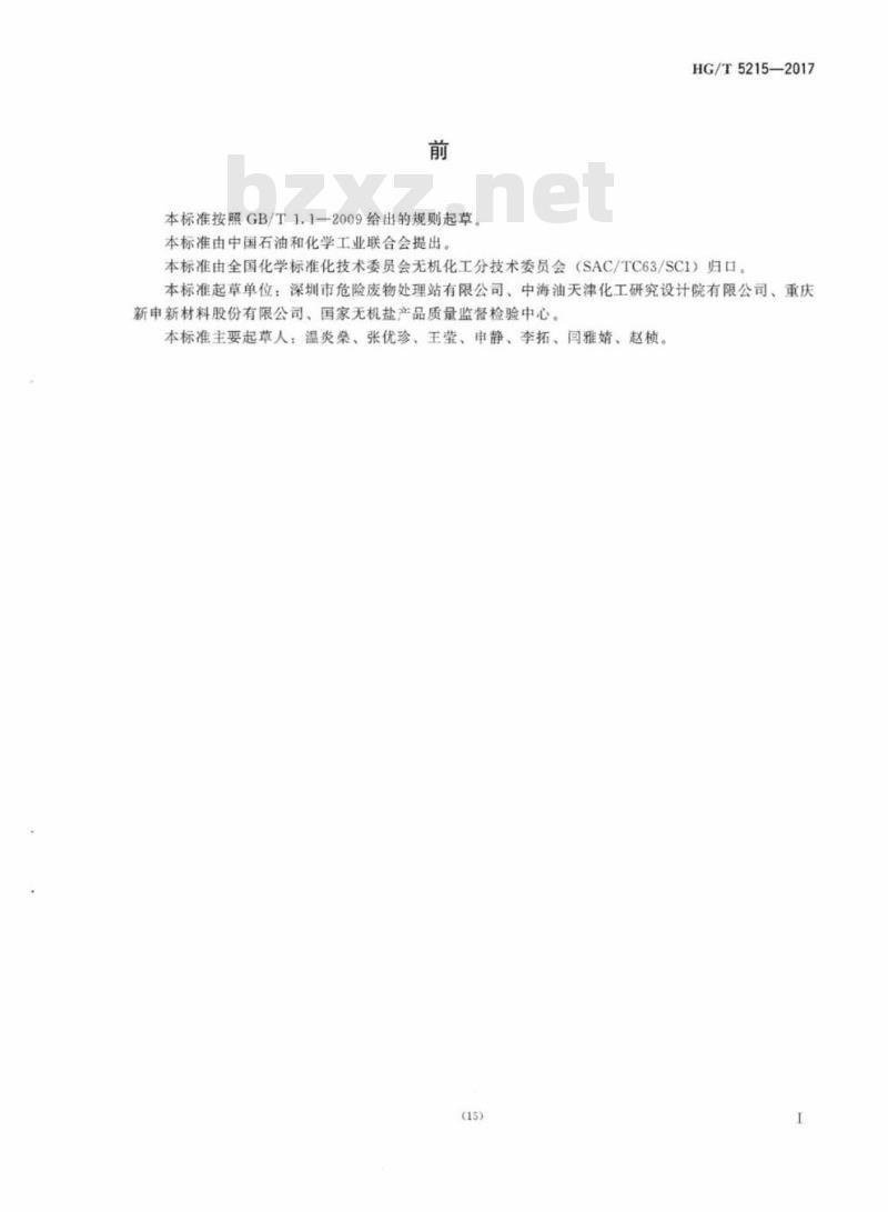 HG/T 5215-2017 工业硫酸铜