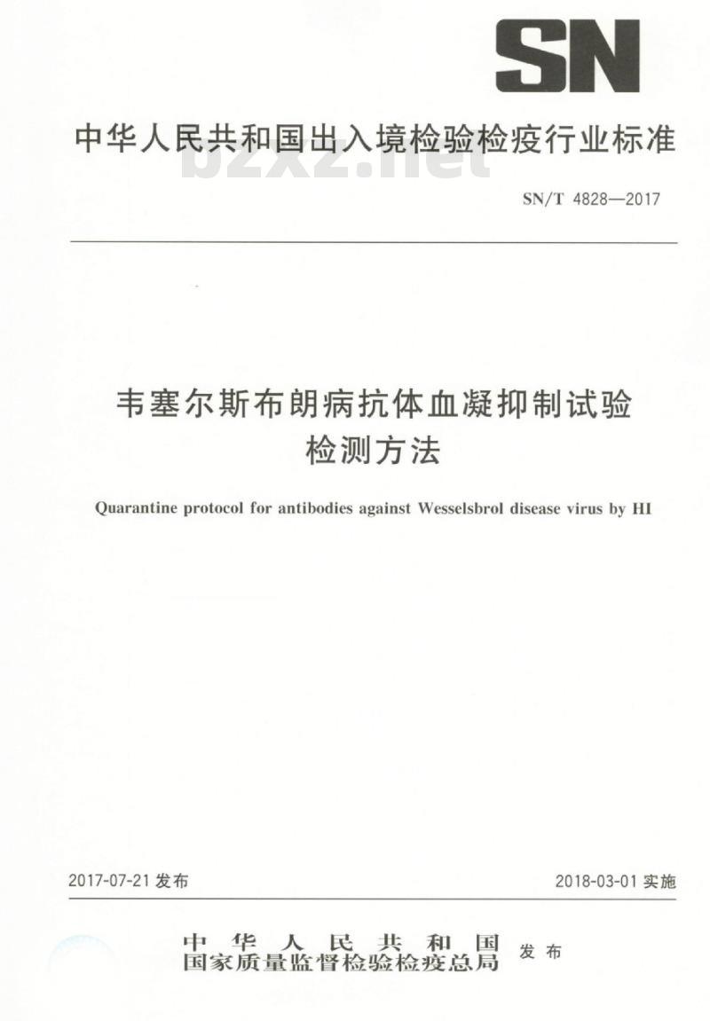 SN/T 4828-2017 韦塞尔斯布朗病抗体血凝抑制试验检测方法