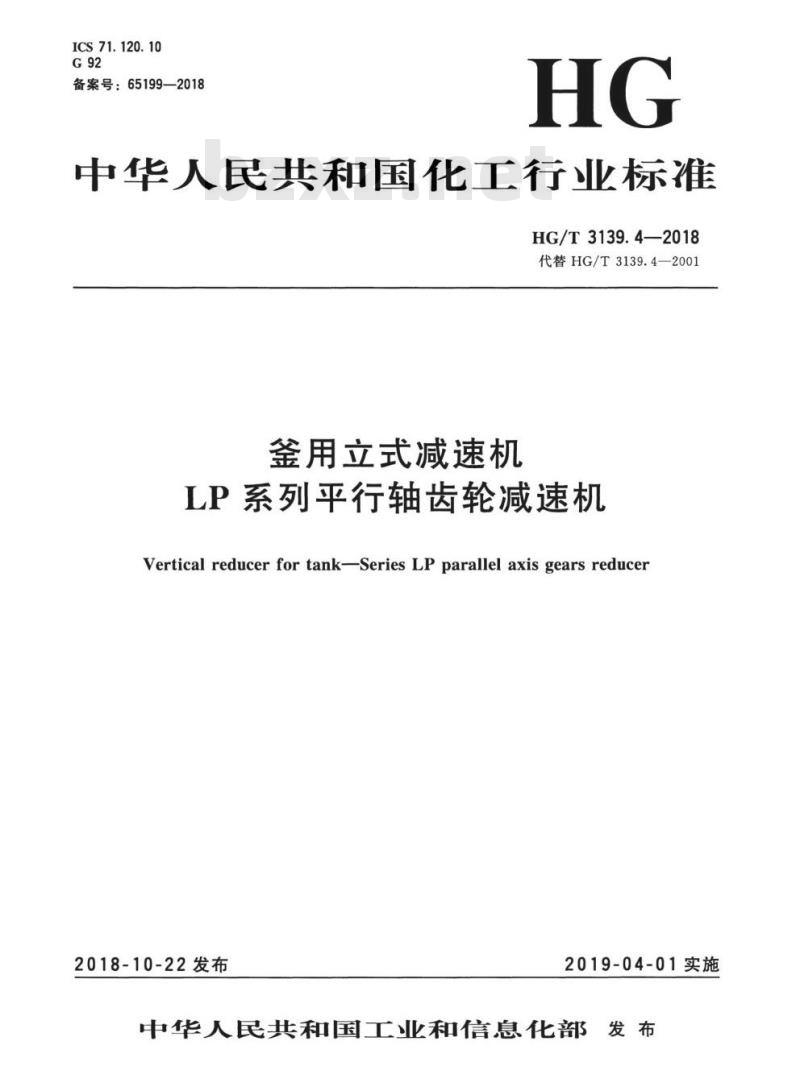 HG/T 3139. 4-2018 代替 HG/T 3139. 4-2001 釜用立式减速机LP系列平行轴齿轮减速机