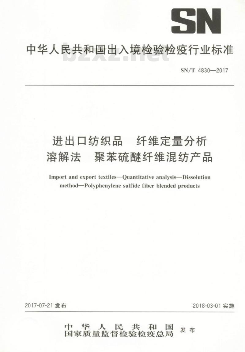 SN/T 4830-2017 进出口纺织品纤维定量分析溶解法聚苯硫醚纤维混纺产品