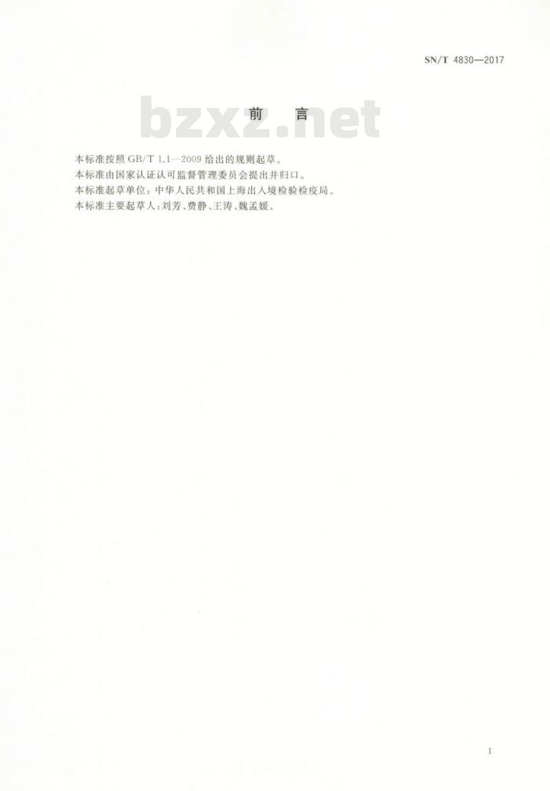 SN/T 4830-2017 进出口纺织品纤维定量分析溶解法聚苯硫醚纤维混纺产品