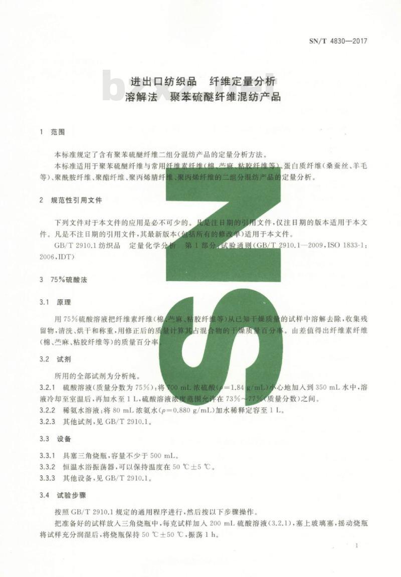 SN/T 4830-2017 进出口纺织品纤维定量分析溶解法聚苯硫醚纤维混纺产品
