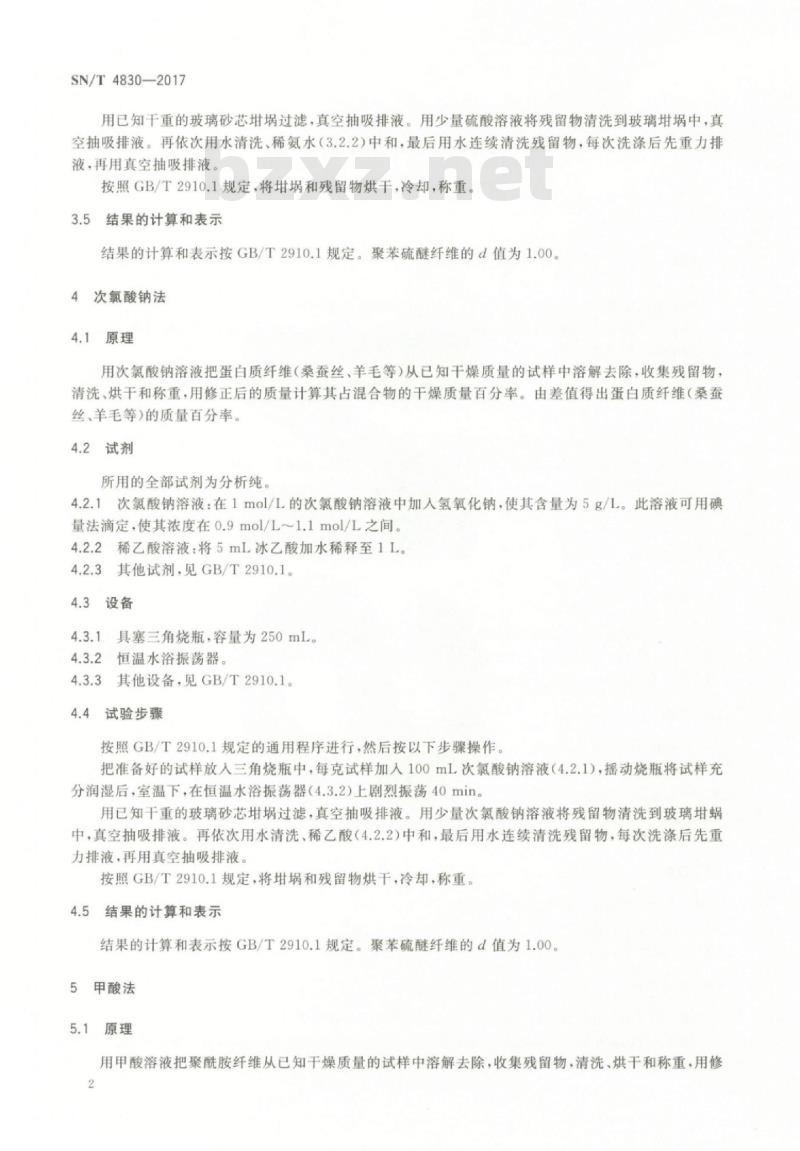 SN/T 4830-2017 进出口纺织品纤维定量分析溶解法聚苯硫醚纤维混纺产品