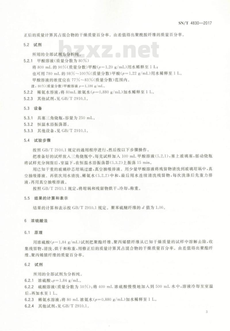 SN/T 4830-2017 进出口纺织品纤维定量分析溶解法聚苯硫醚纤维混纺产品