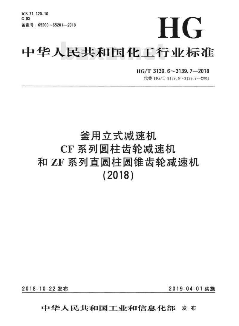 HG/T 3139. 6-2018 代替 HG/T 3139. 6-2001 釜用立式减速机CF系列圆柱齿轮减速机