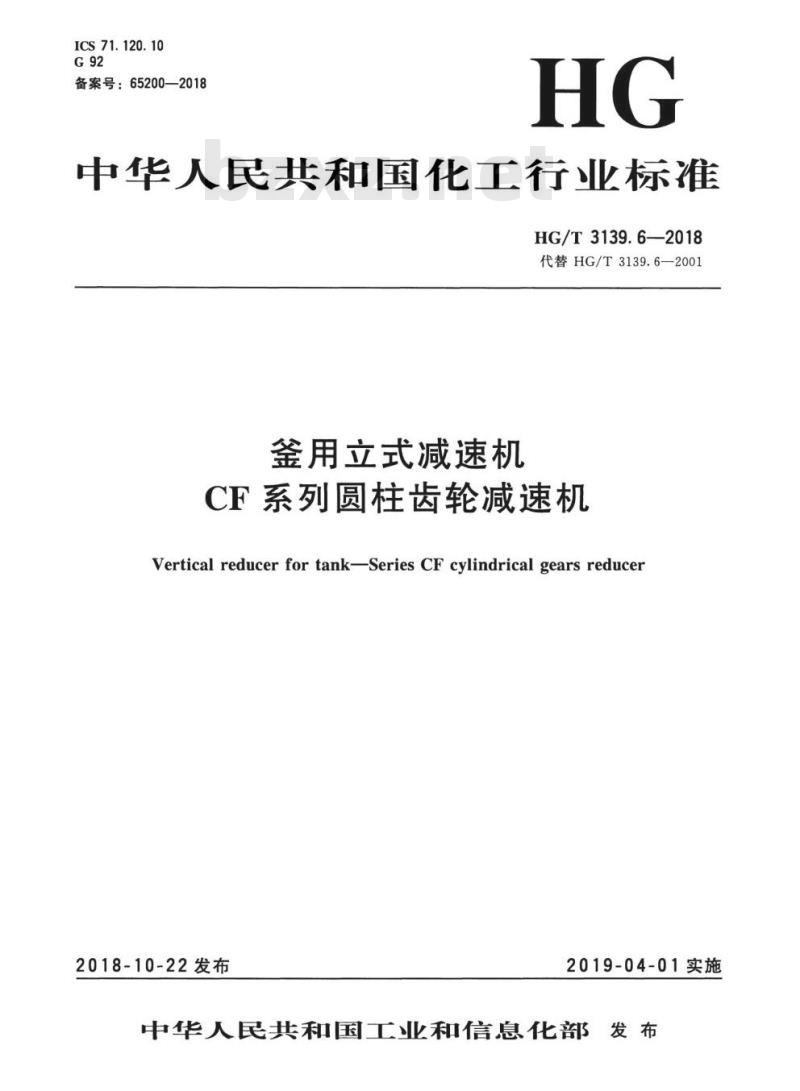 HG/T 3139. 6-2018 代替 HG/T 3139. 6-2001 釜用立式减速机CF系列圆柱齿轮减速机