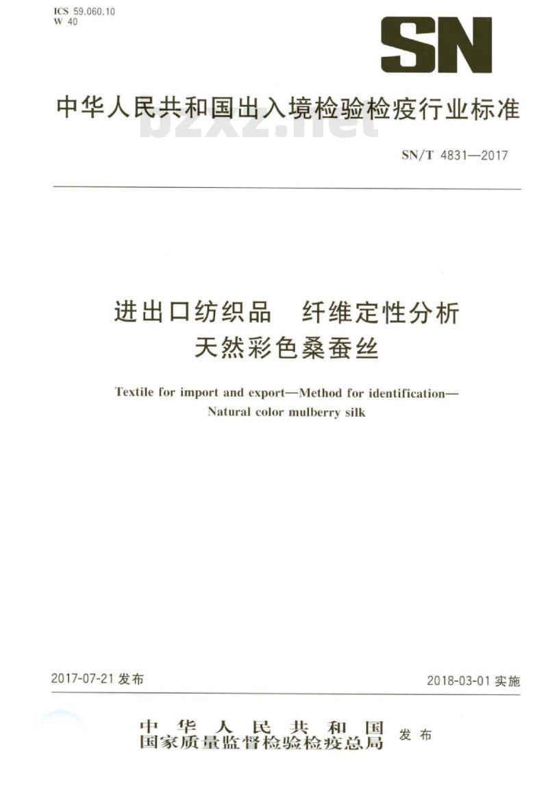 SN/T 4831-2017 进出口纺织品纤维定性分析天然彩色桑蚕丝