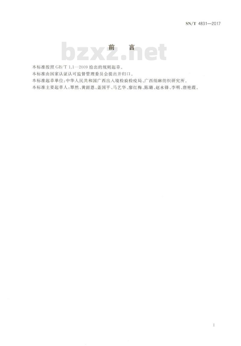 SN/T 4831-2017 进出口纺织品纤维定性分析天然彩色桑蚕丝
