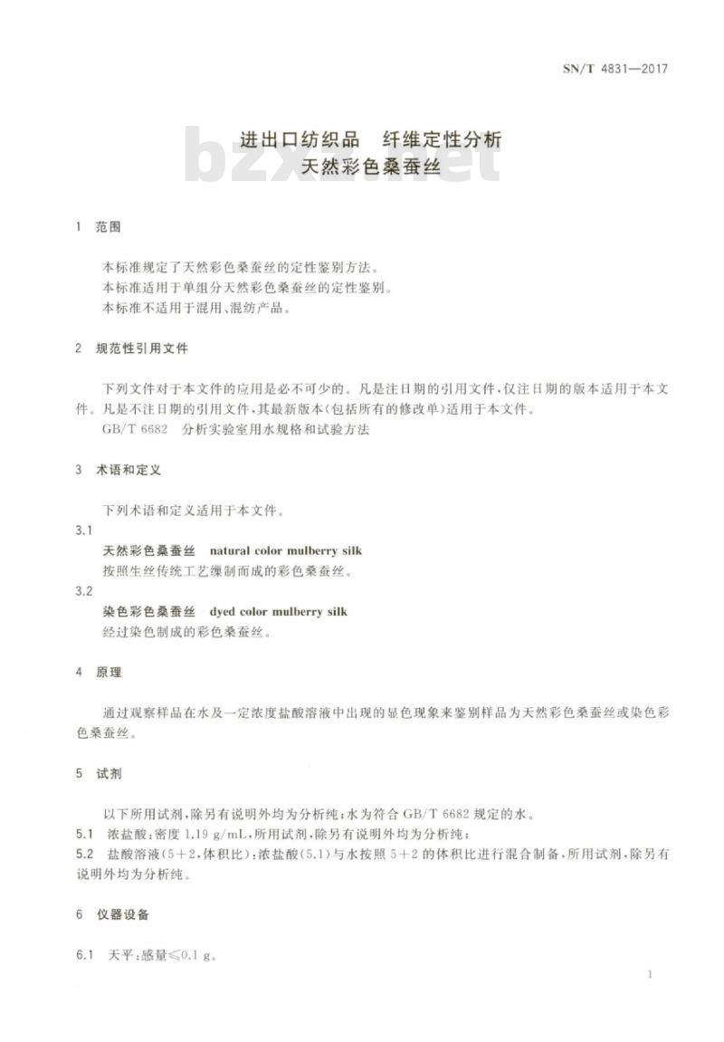 SN/T 4831-2017 进出口纺织品纤维定性分析天然彩色桑蚕丝