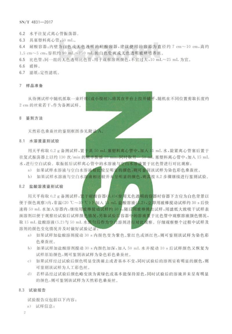 SN/T 4831-2017 进出口纺织品纤维定性分析天然彩色桑蚕丝