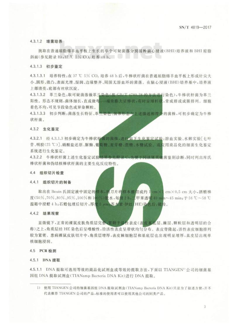 SN/T 4819-2017 裸鼠过度角化症检疫技术规范