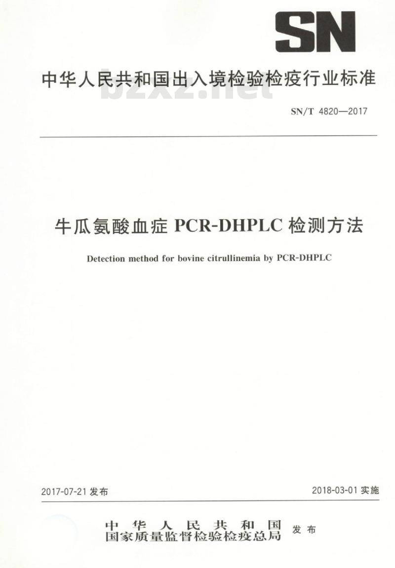 SN/T 4820-2017 牛瓜氨酸血症PCR-DHPLC检测方法