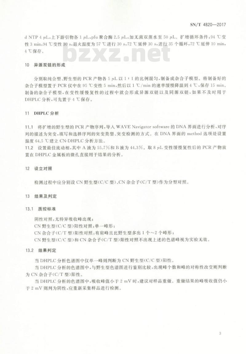 SN/T 4820-2017 牛瓜氨酸血症PCR-DHPLC检测方法