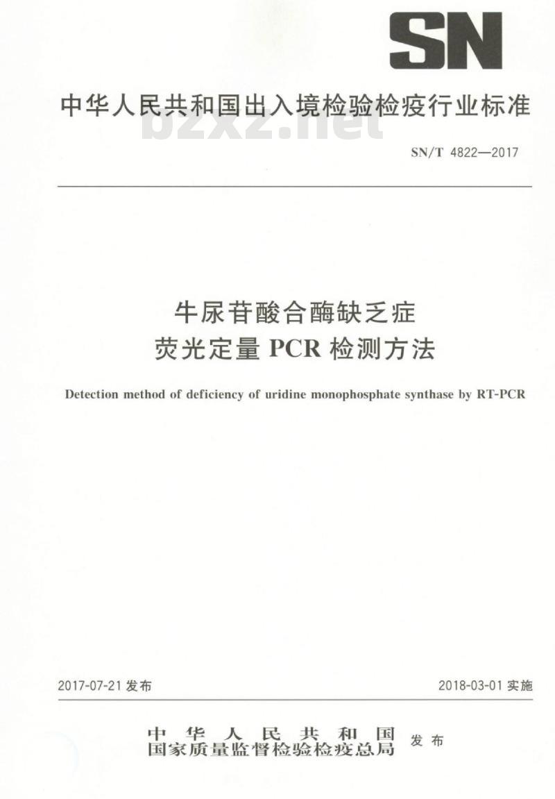 SN/T 4822-2017 牛尿苷酸合酶缺乏症荧光定量PCR检测方法