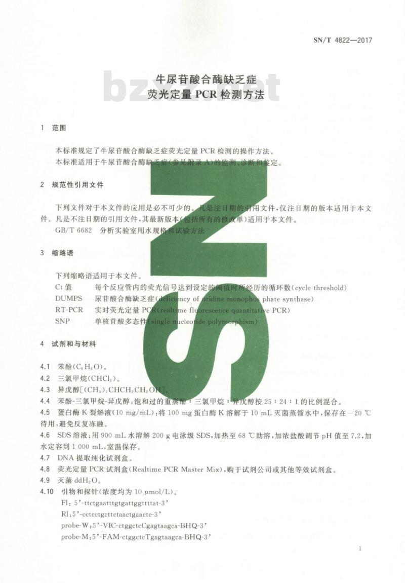 SN/T 4822-2017 牛尿苷酸合酶缺乏症荧光定量PCR检测方法