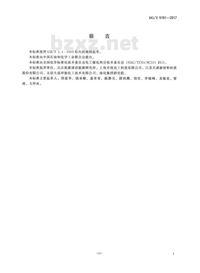 HG/T 5191-2017 甲醇制低碳烯烃催化剂化学成分分析方法