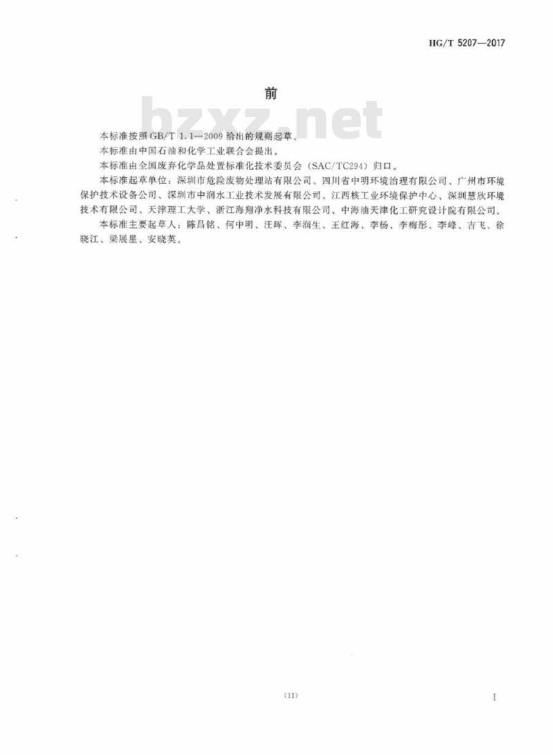 HG/T 5207-2017 化学镀镍废液处理处置方法