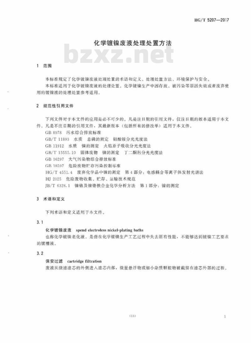 HG/T 5207-2017 化学镀镍废液处理处置方法