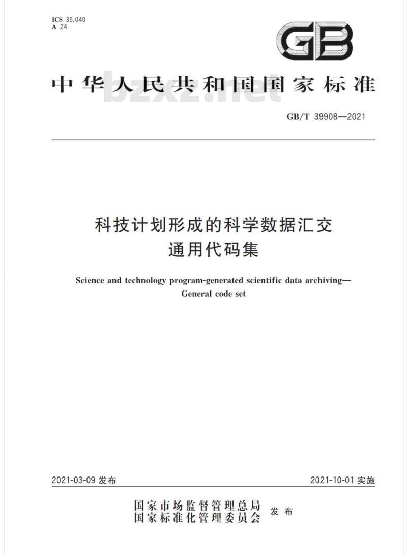 GB/T 39908-2021 科技计划形成的科学数据汇交通用代码集