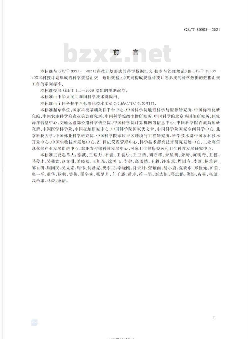 GB/T 39908-2021 科技计划形成的科学数据汇交通用代码集