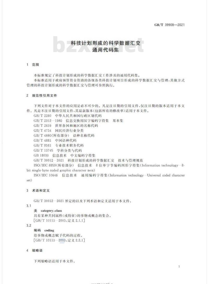 GB/T 39908-2021 科技计划形成的科学数据汇交通用代码集