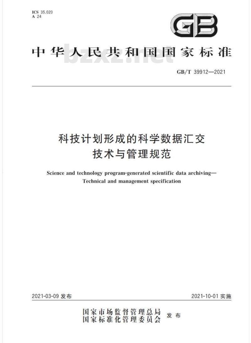 GB/T 39912-2021 科技计划形成的科学数据汇交技术与管理规范