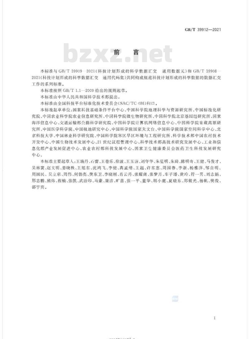GB/T 39912-2021 科技计划形成的科学数据汇交技术与管理规范