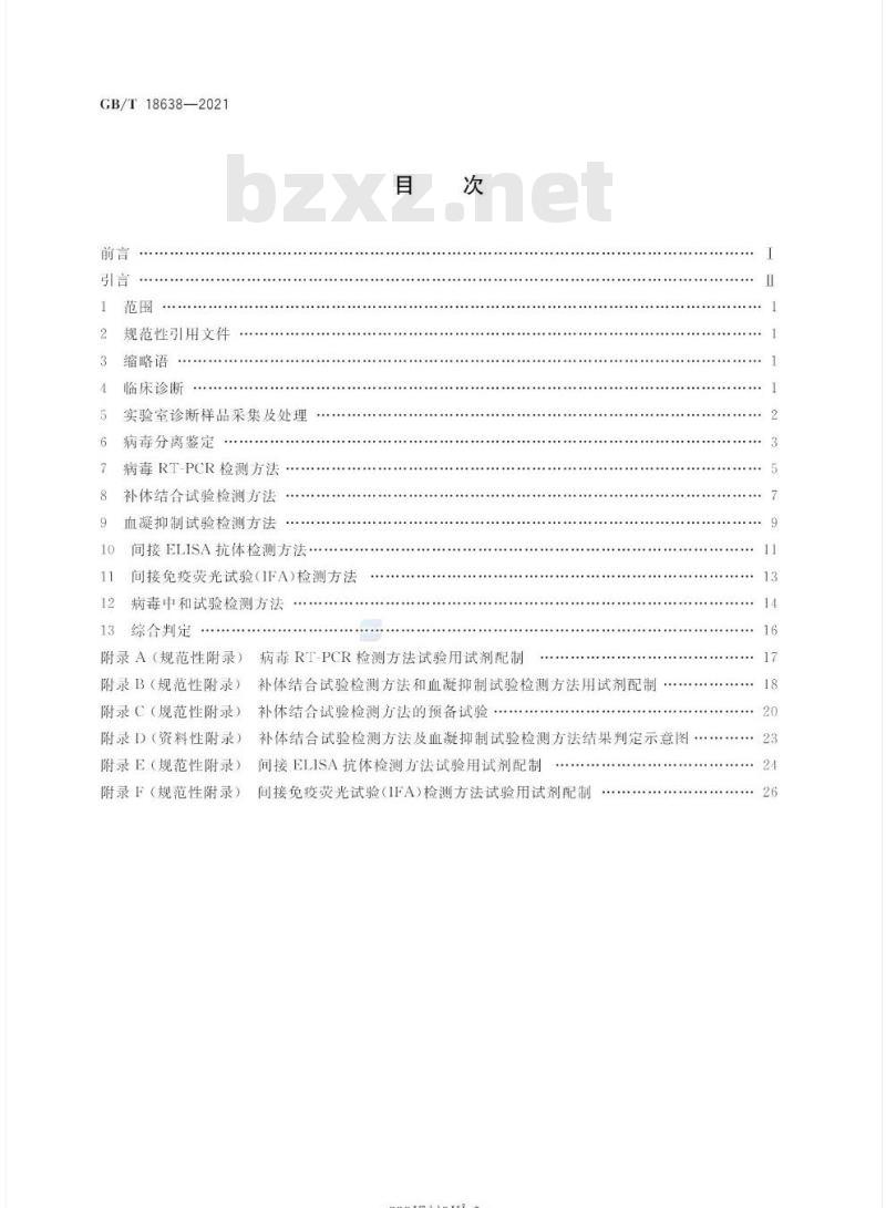 GB/T 18638-2021 流行性乙型脑炎诊断技术