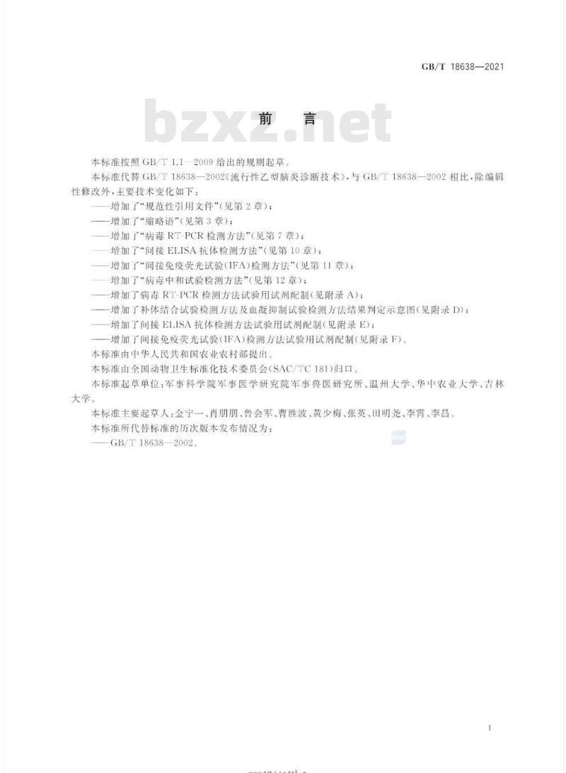 GB/T 18638-2021 流行性乙型脑炎诊断技术