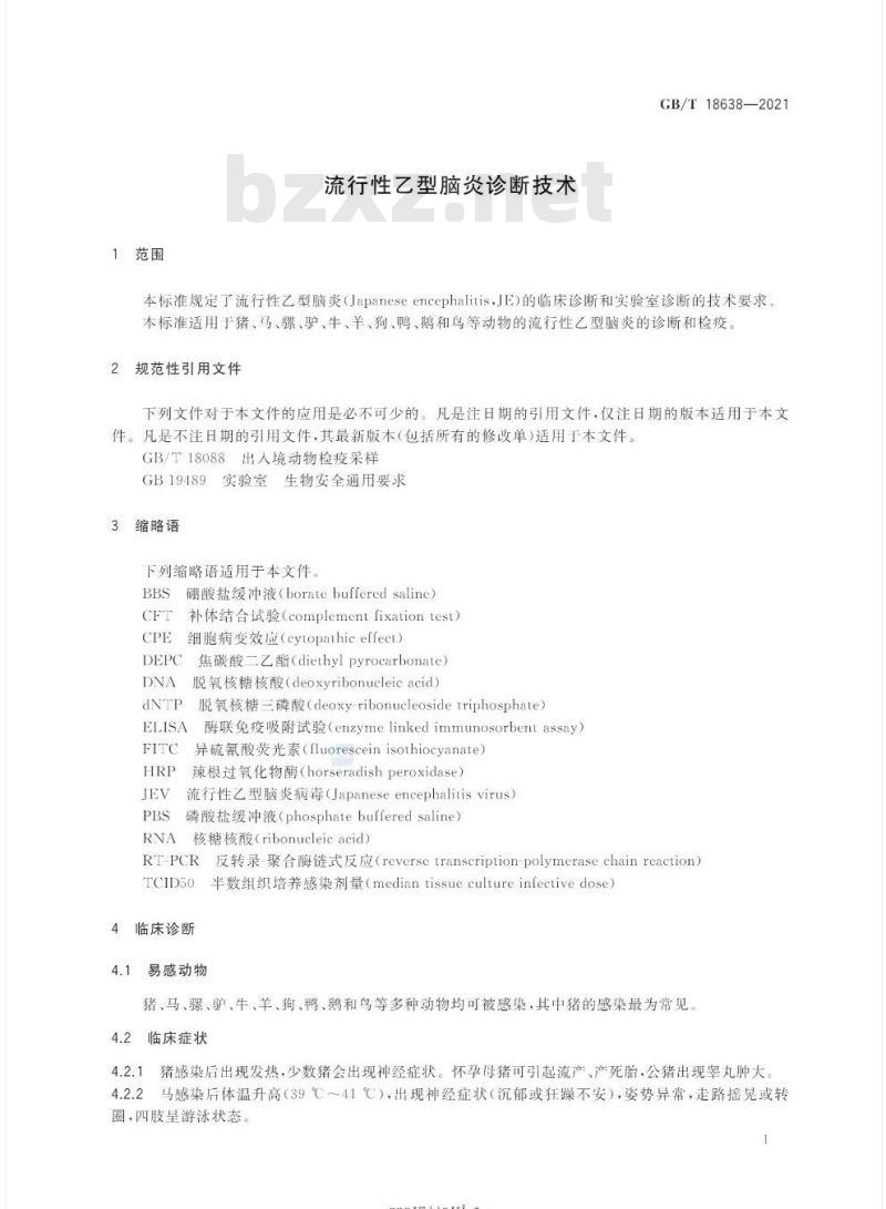 GB/T 18638-2021 流行性乙型脑炎诊断技术