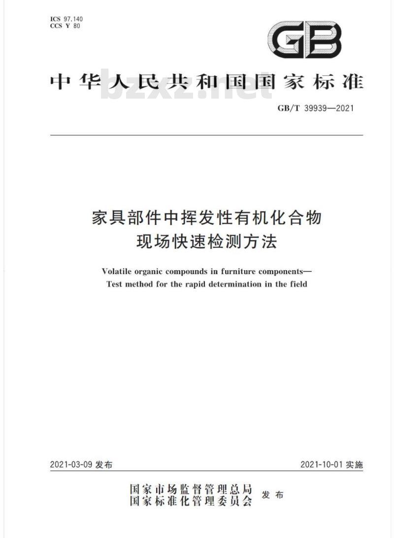 GB/T 39939-2021 家具部件中挥发性有机化合物现场快速检测方法