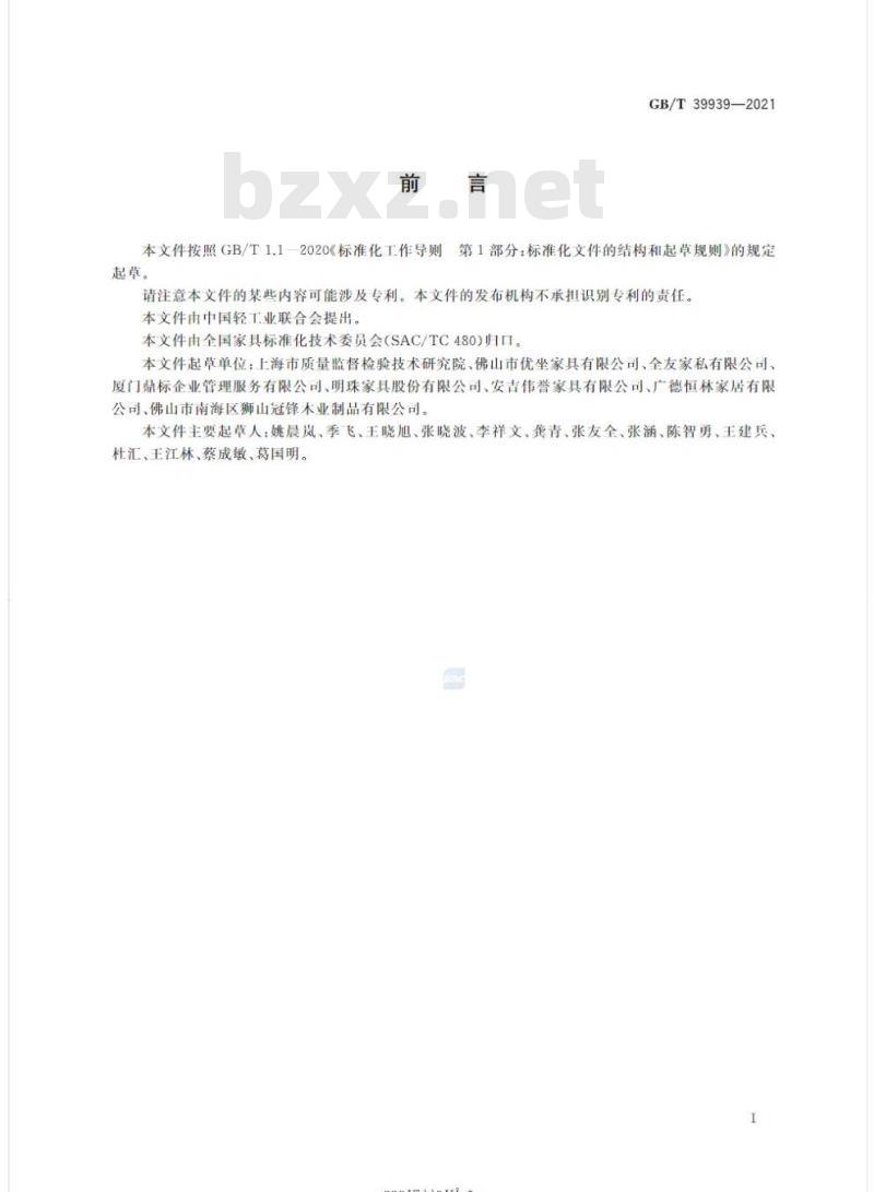 GB/T 39939-2021 家具部件中挥发性有机化合物现场快速检测方法