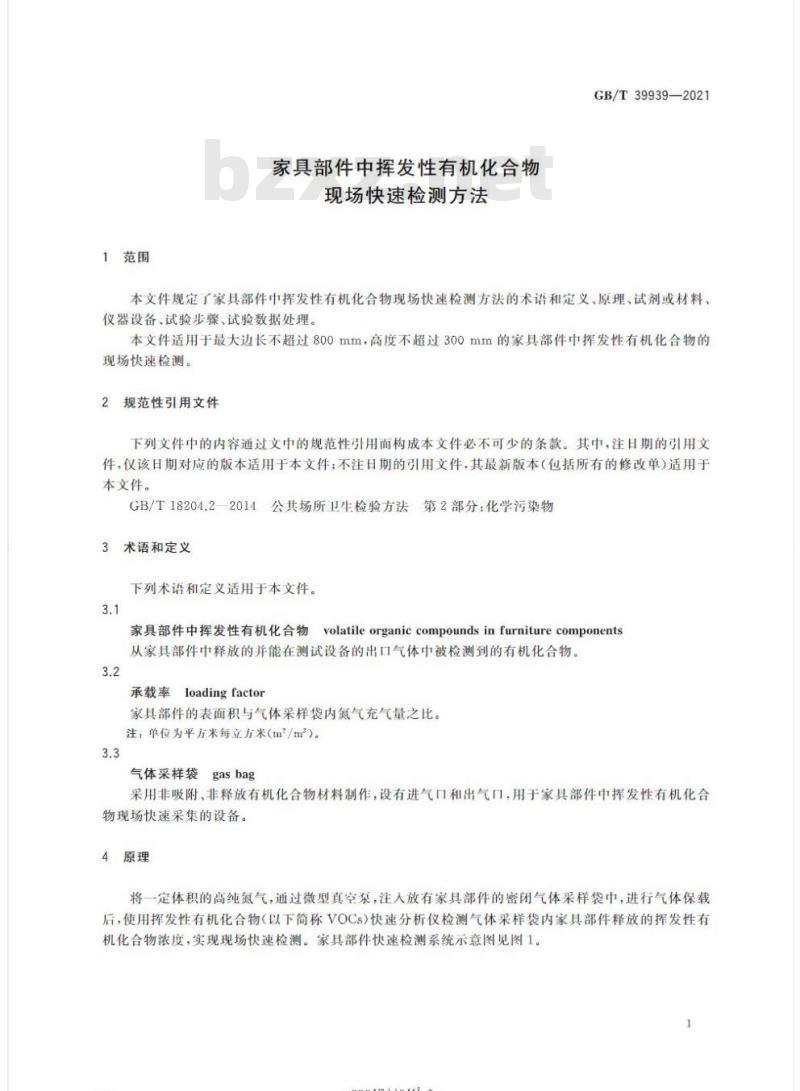 GB/T 39939-2021 家具部件中挥发性有机化合物现场快速检测方法
