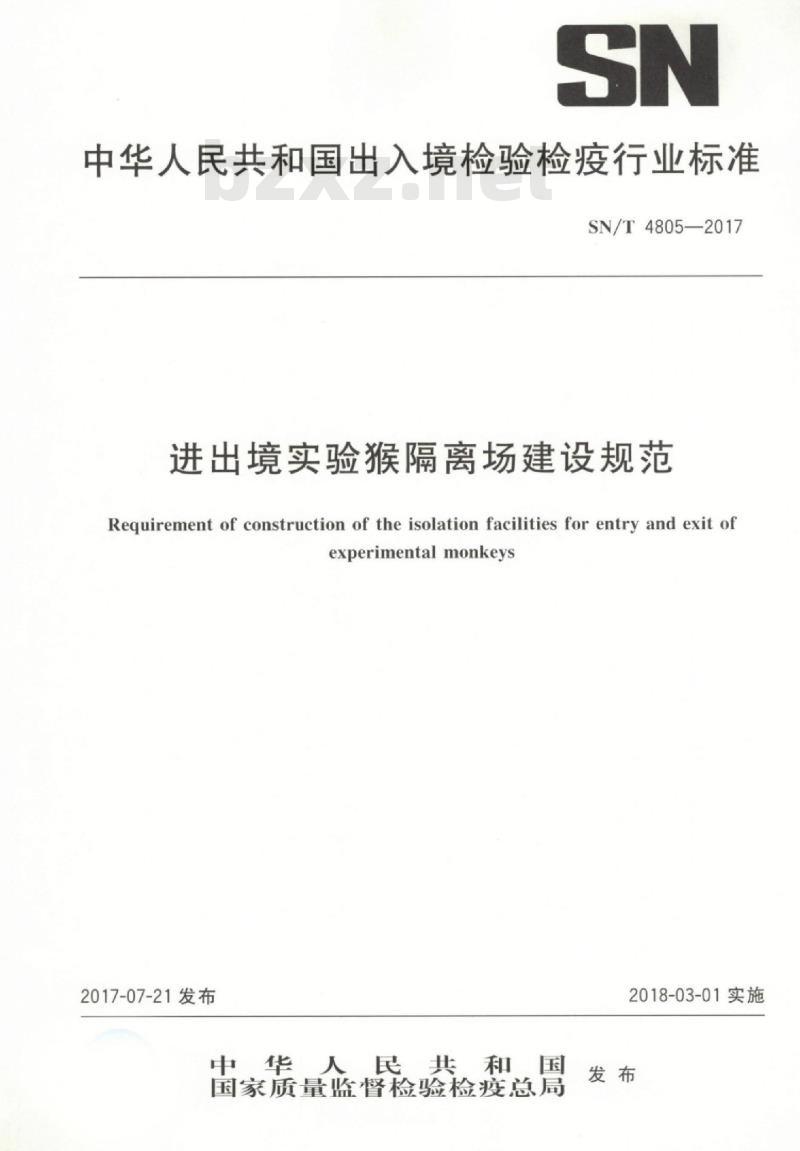 SN/T 4805-2017 进出境实验猴隔离场建设规范