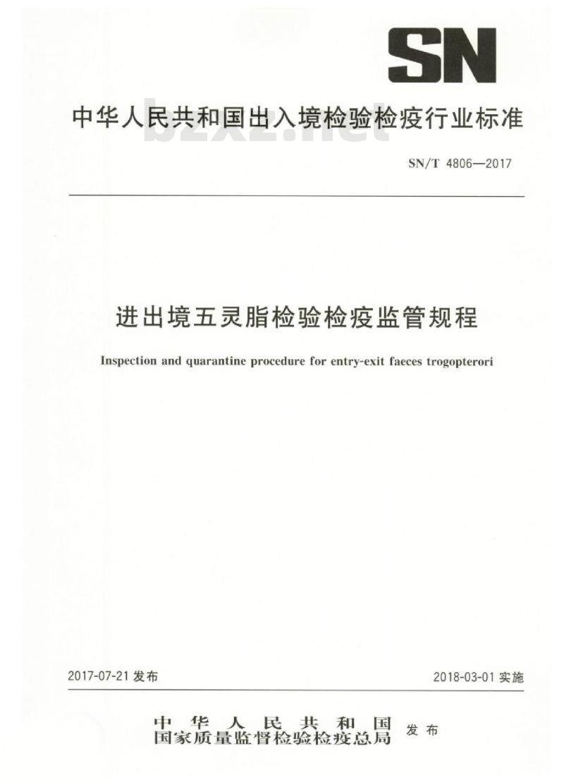 SN/T 4806-2017 进出境五灵脂检验检疫监管规程