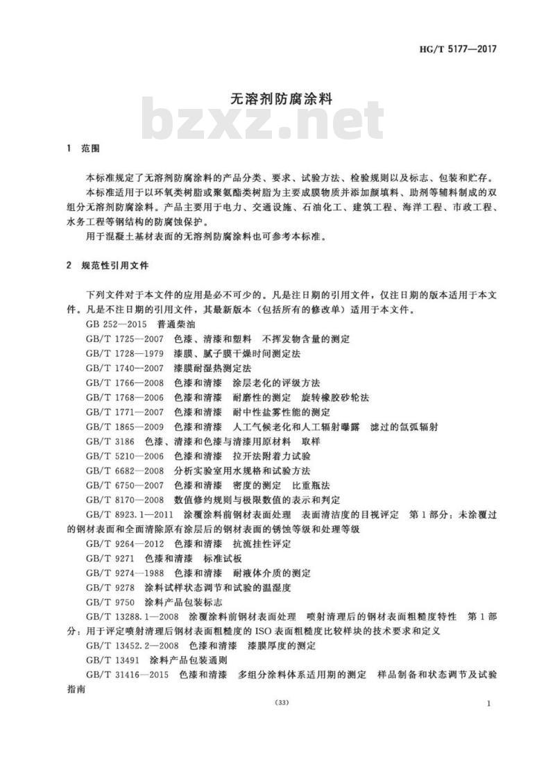 HG/T 5177-2017 无溶剂防腐涂料
